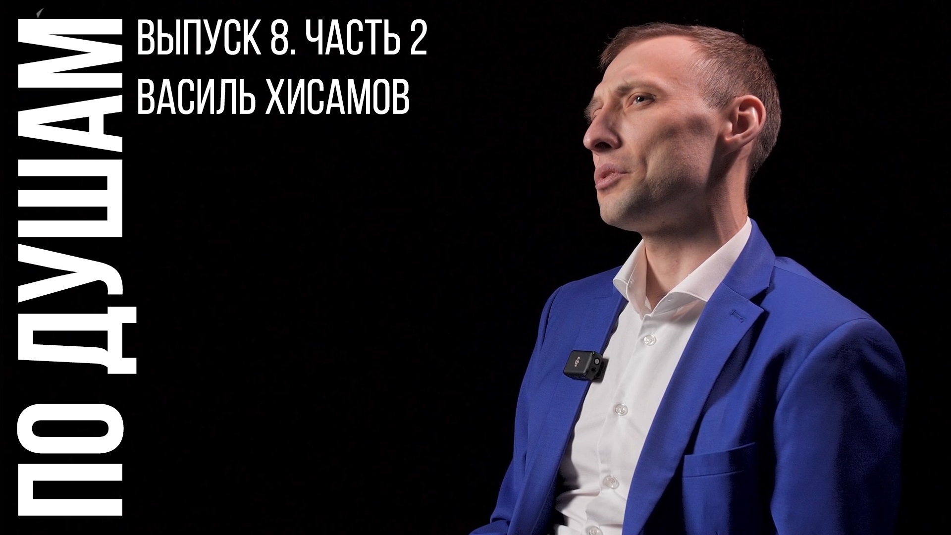 Василь Хисамов. По душам. Выпуск 8. Часть 2