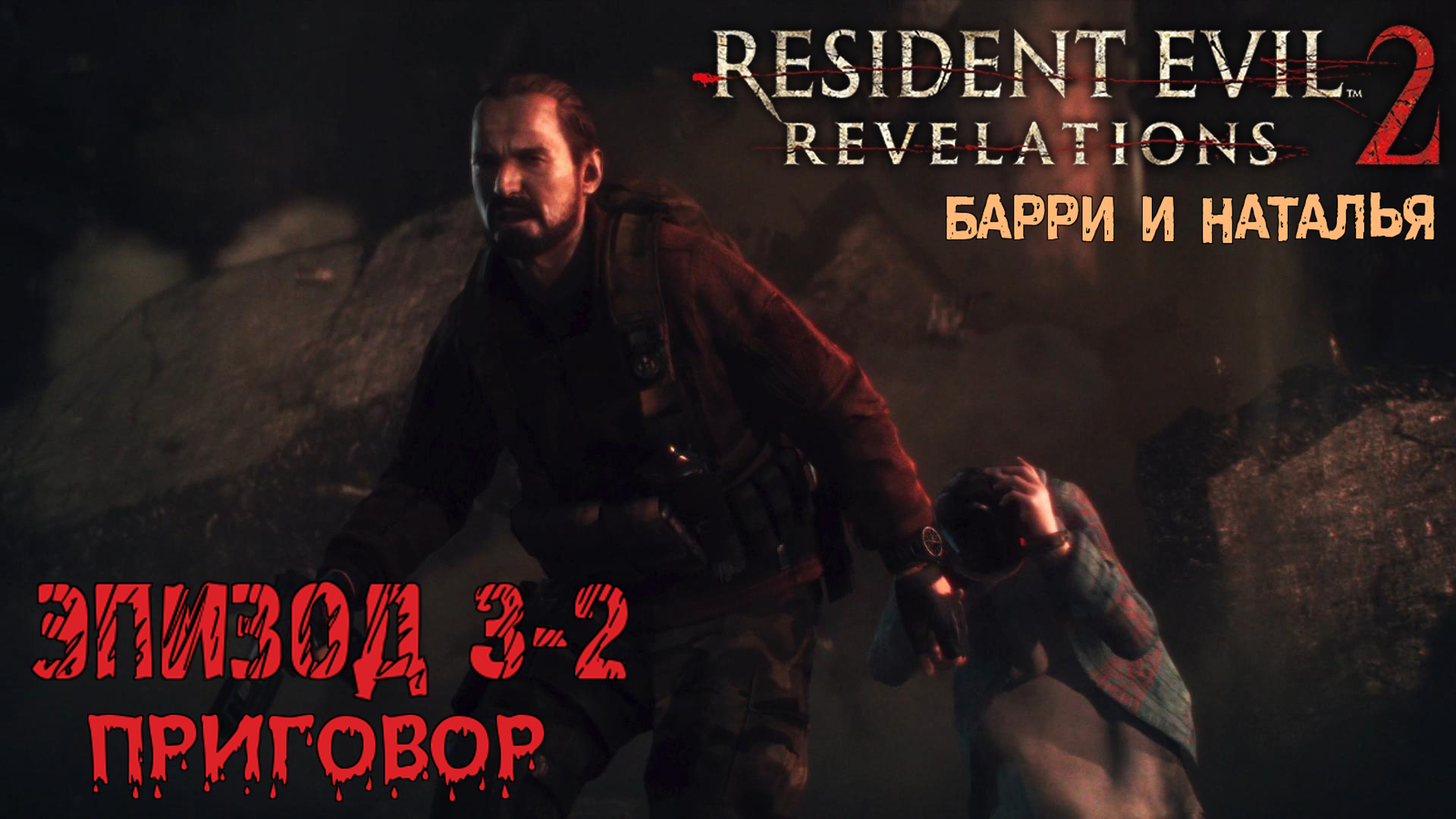 Прохождение Resident Evil: Revelations 2 (Эпизод 3-2 Приговор)