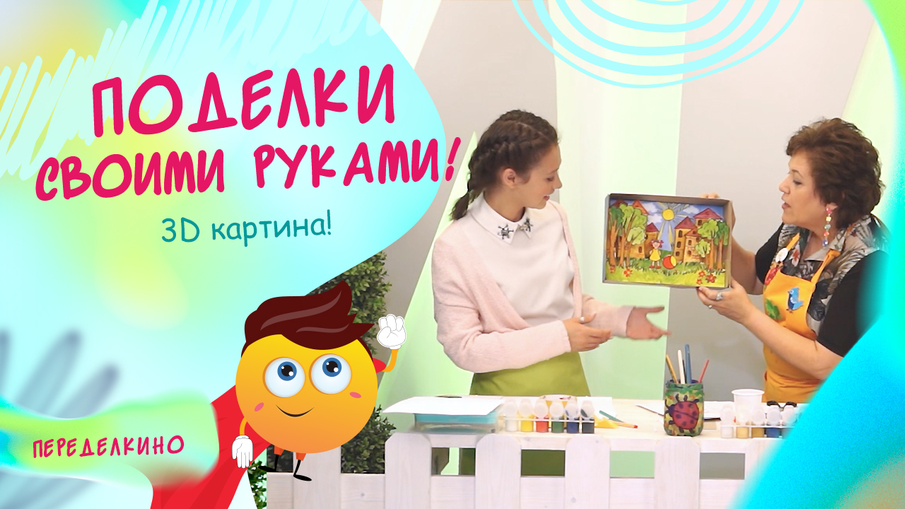 3D картина. ДОМАШНЕЕ ТВОРЧЕСТВО