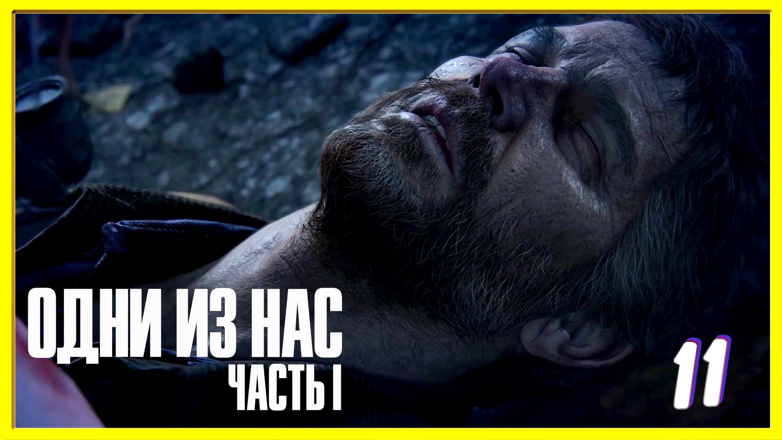 Дырявый Джоэл | The Last of Us прохождение #11