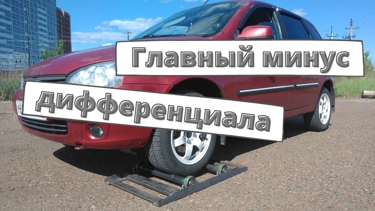 Главный минус дифференциала автомобиля