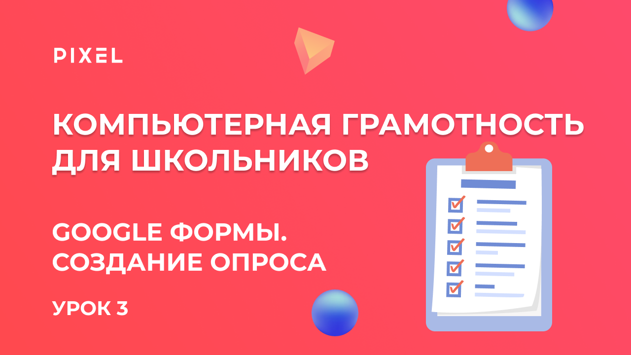 Google Формы. Создание опроса | Компьютер с нуля | Компьютерная грамотность для детей. Урок 3