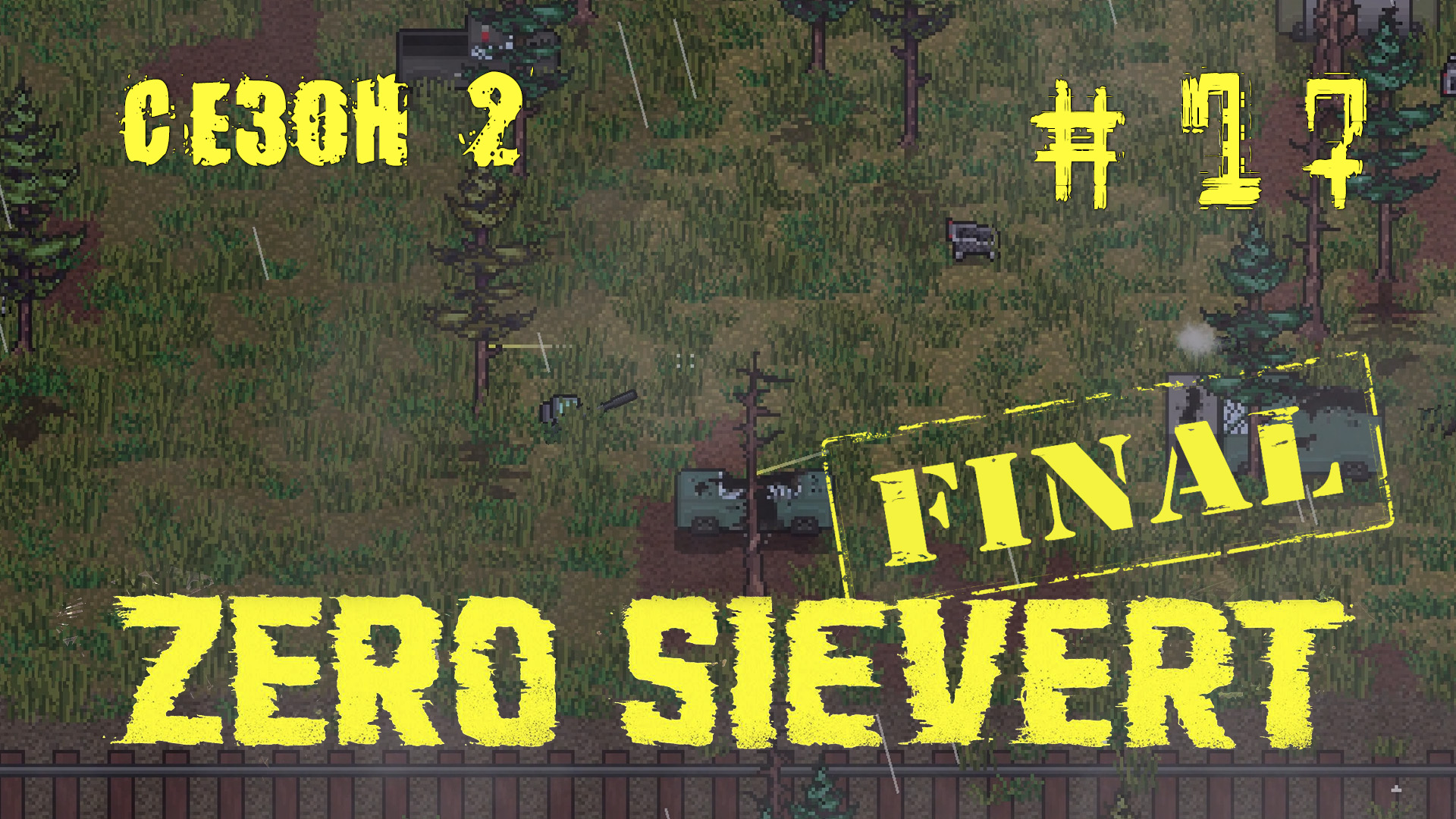 ZERO sievert S2 #17 Финита ля комедия!