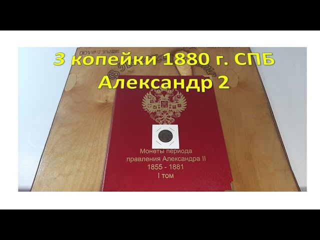 3 копейки 1880 года СПБ Александр 2
