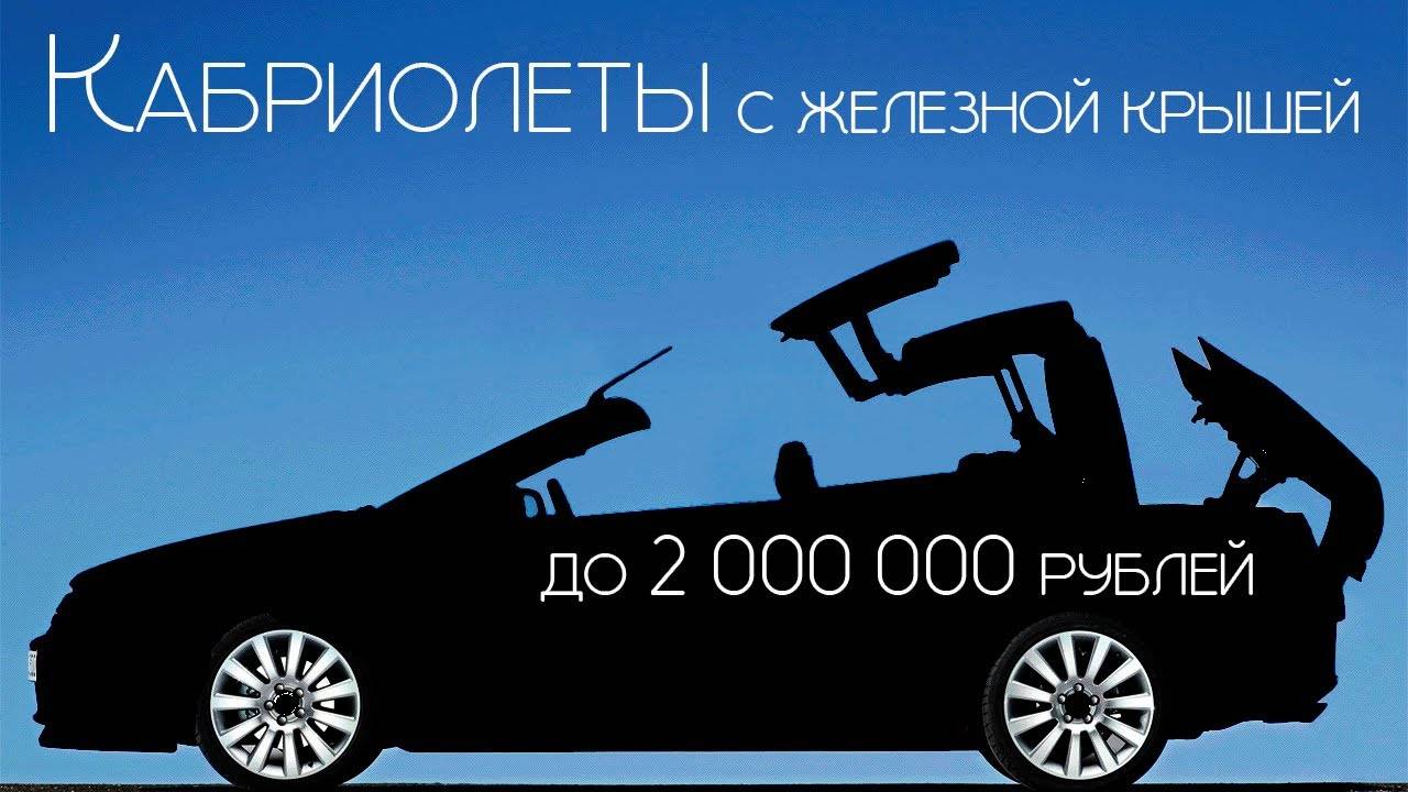 КАБРИОЛЕТЫ ДЛЯ ЕЗДЫ КРУГЛЫЙ ГОД