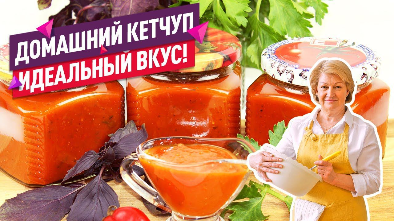 ИДЕАЛЬНЫЙ ВКУС! Домашний пряный кетчуп из помидор на зиму