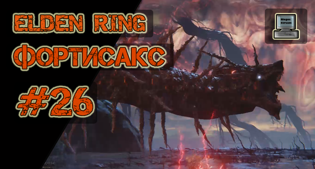⚡ Elden Ring #26 | Фортисакс | Прохождение HD