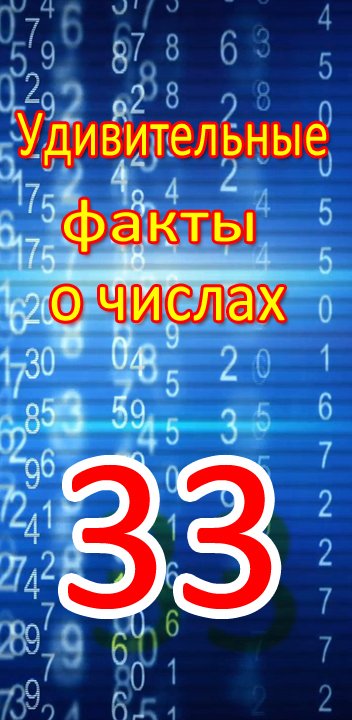 Удивительные факты о числе 33 #shorts