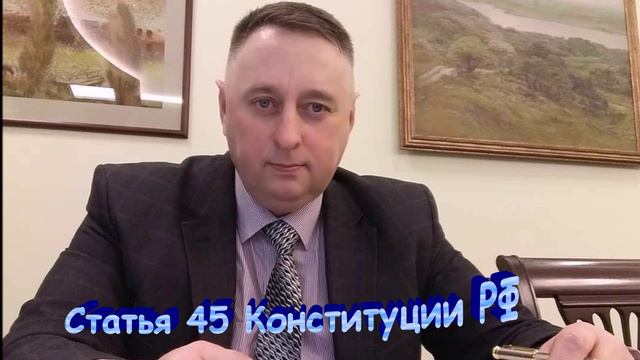 Сатья 45 Конституции РФ