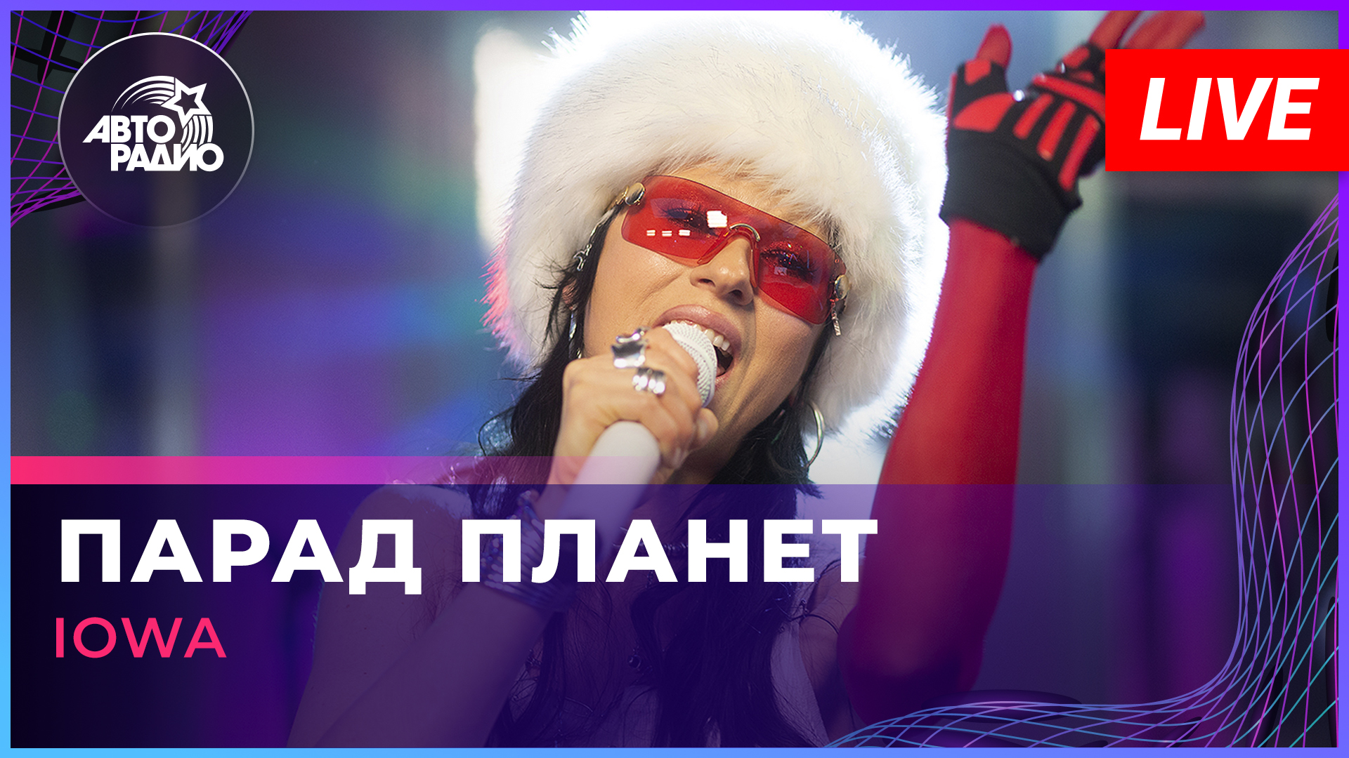 IOWA - Парад Планет (LIVE @ Авторадио)