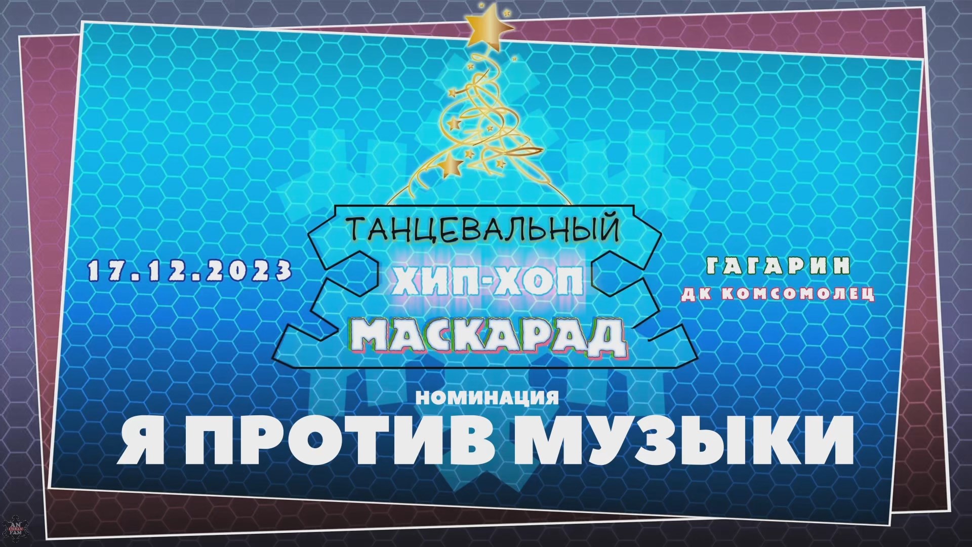 ANUF_ХХ Маскарад 2023_Я против музыки_17.12.2023
