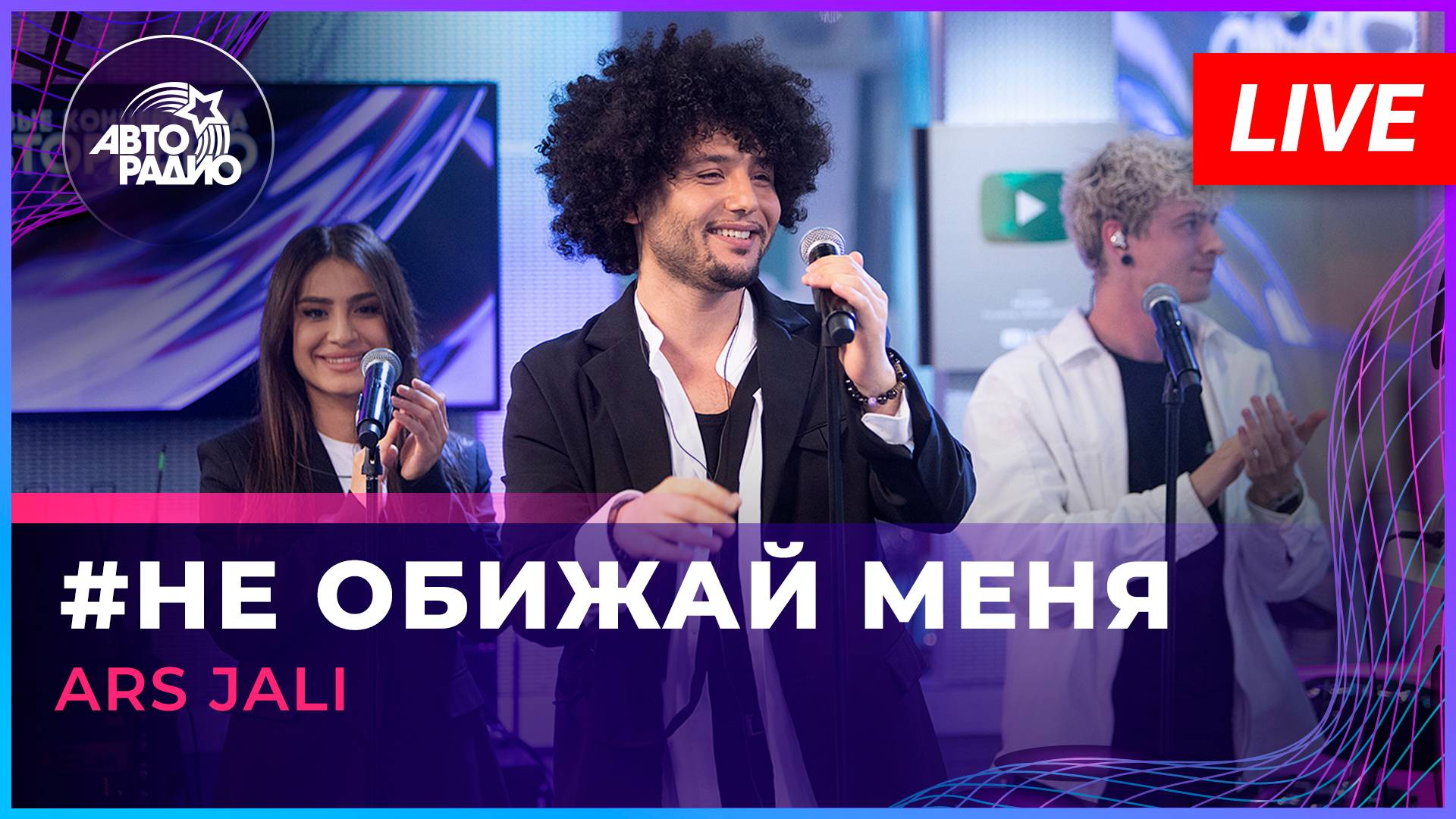 ARS JALI - Не Обижай Меня (LIVE @ Авторадио)