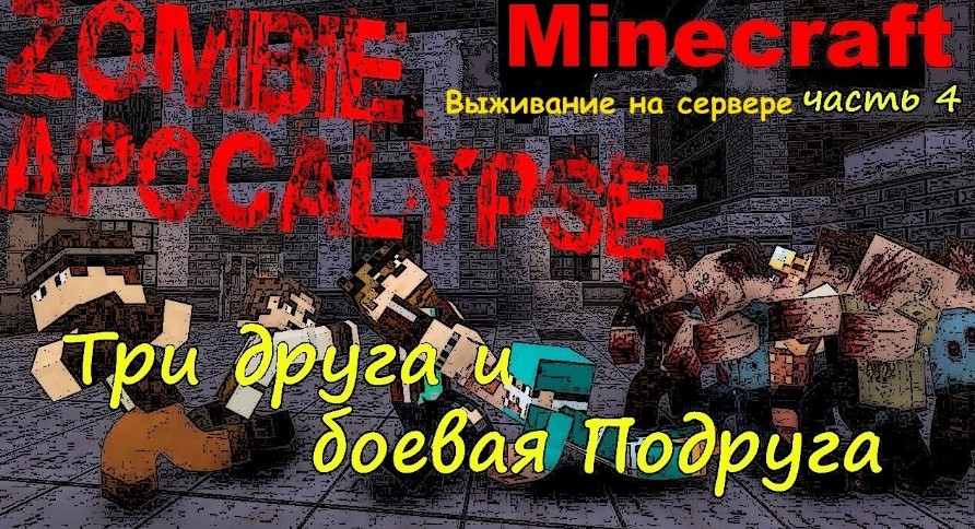 MINECRAFT ЗОМБИ АПОКАЛИПСИС, Minecraft выживание на сервере [ Три друга и боевая подруга ] #4