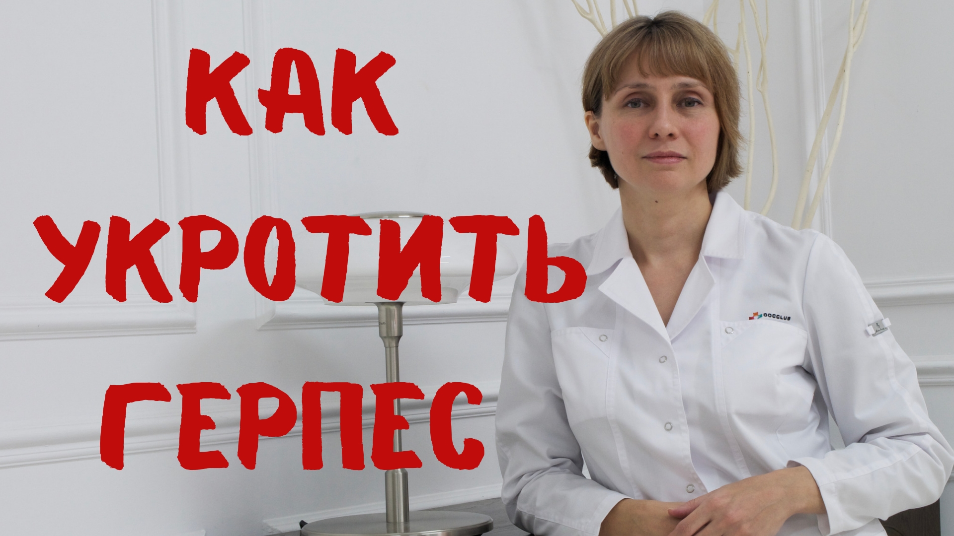 Как укротить герпес Доктор Лисенкова