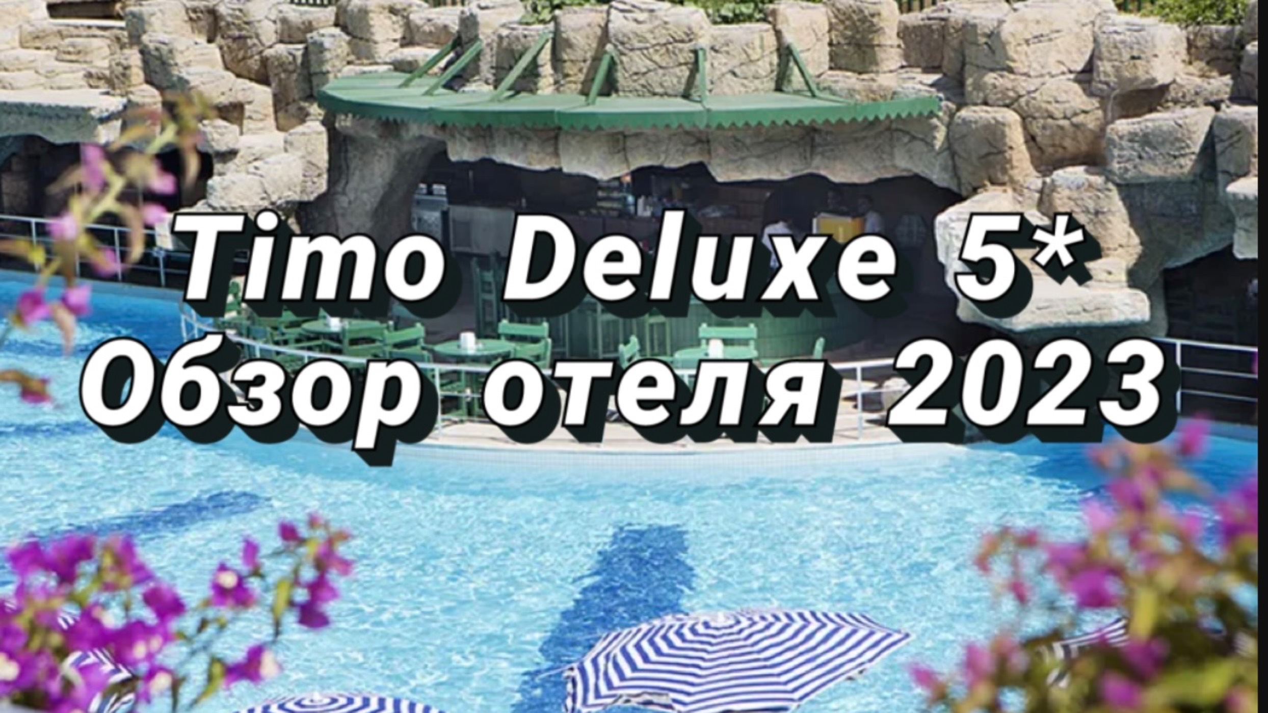 Timo Deluxe 5* Турция, Алания. Классный недорогой отель.