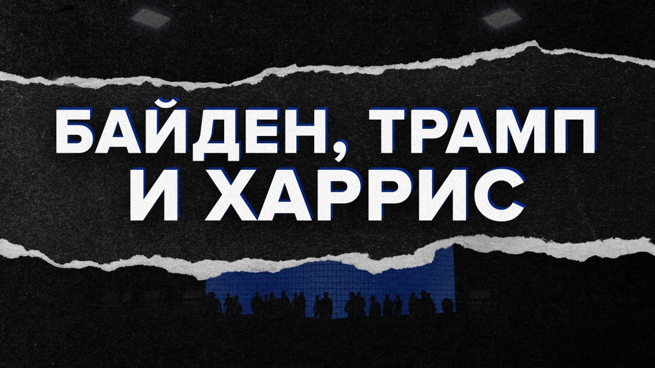 Каркас идеи - Байден, Трамп и Харрис