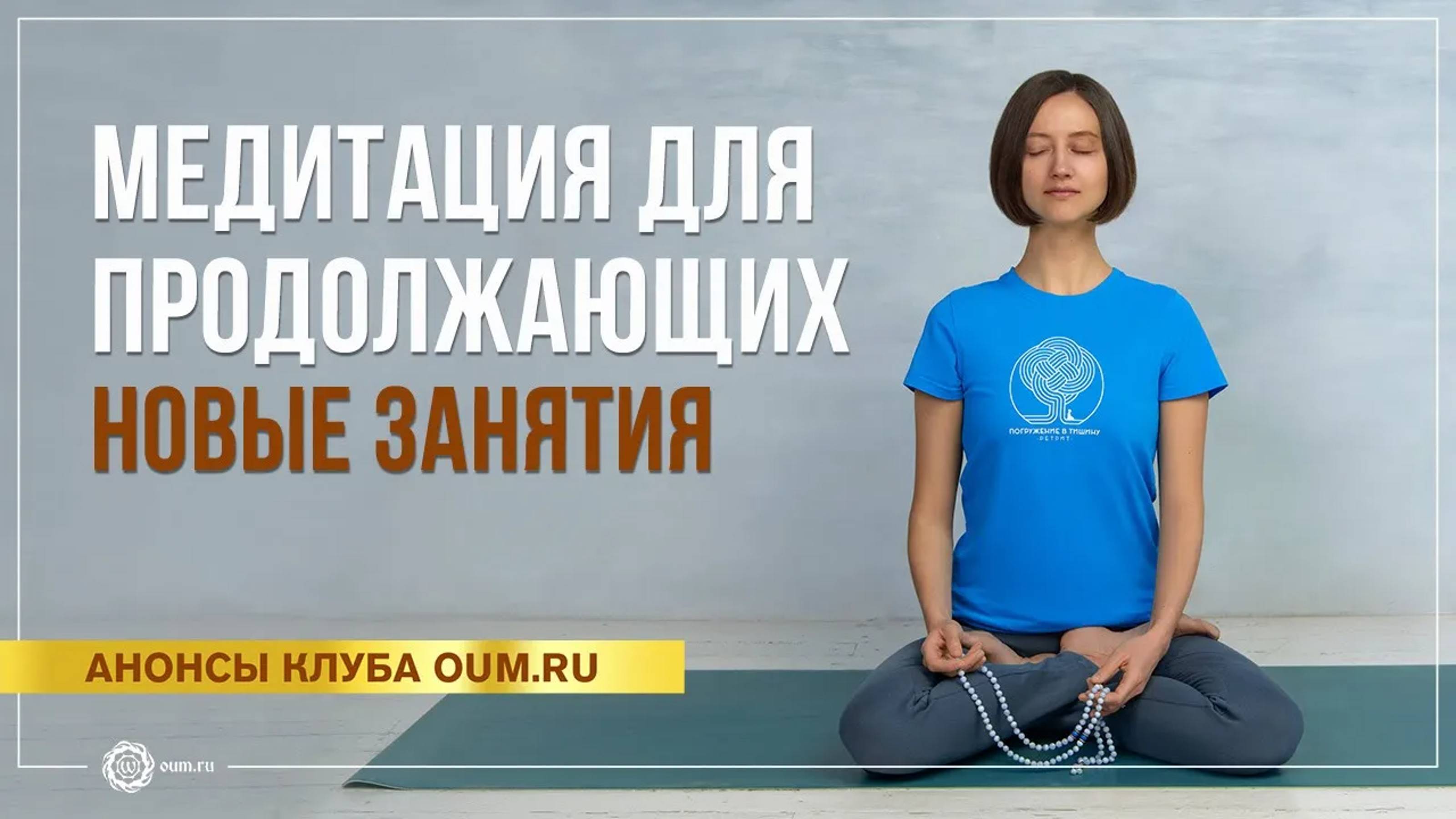 Медитация для продолжающих. Новые занятия. Александра Штукатурова