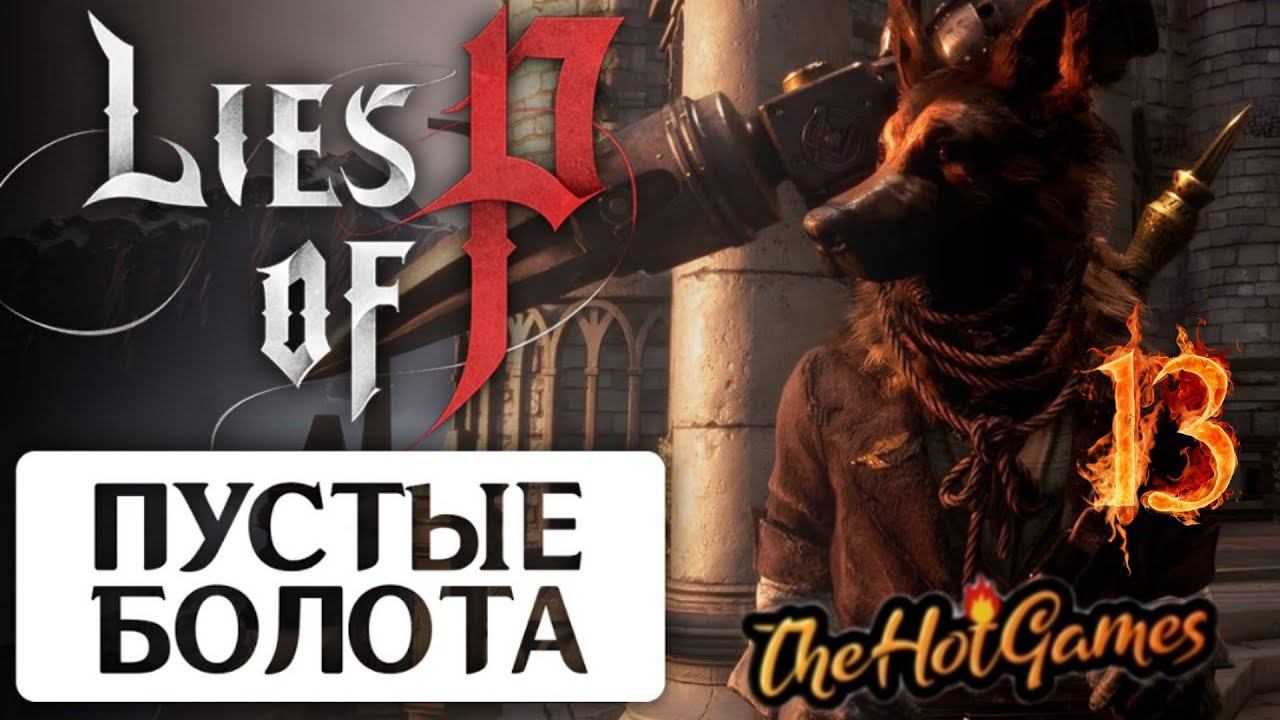 ПУСТЫЕ БОЛОТА ЧАСТЬ 1 ► Lies of P прохождение #13