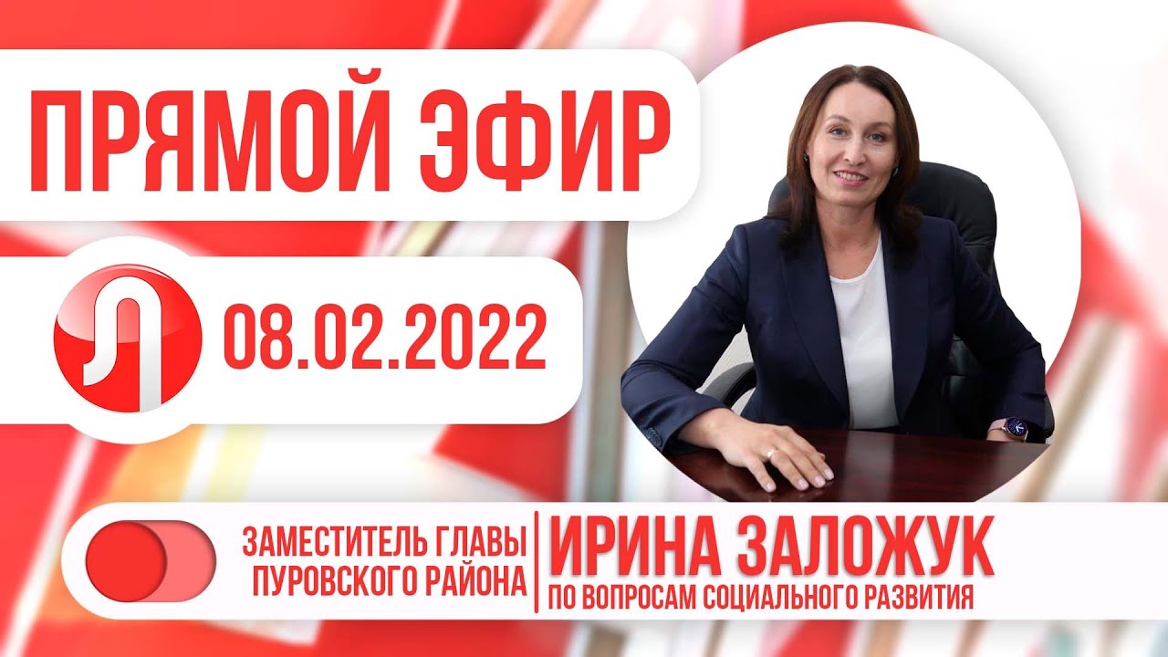 Прямой эфир с заместителем главы Пуровского района по вопросам социального развития Ириной Заложу