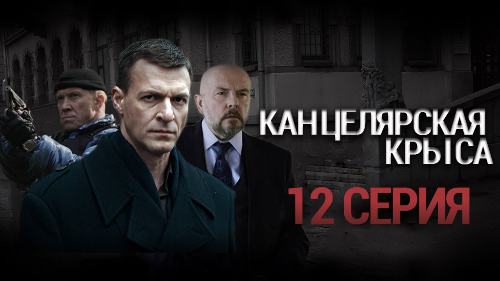 «Канцелярская крыса». 12 серия | Остросюжетный детектив | Сериалы НТВ