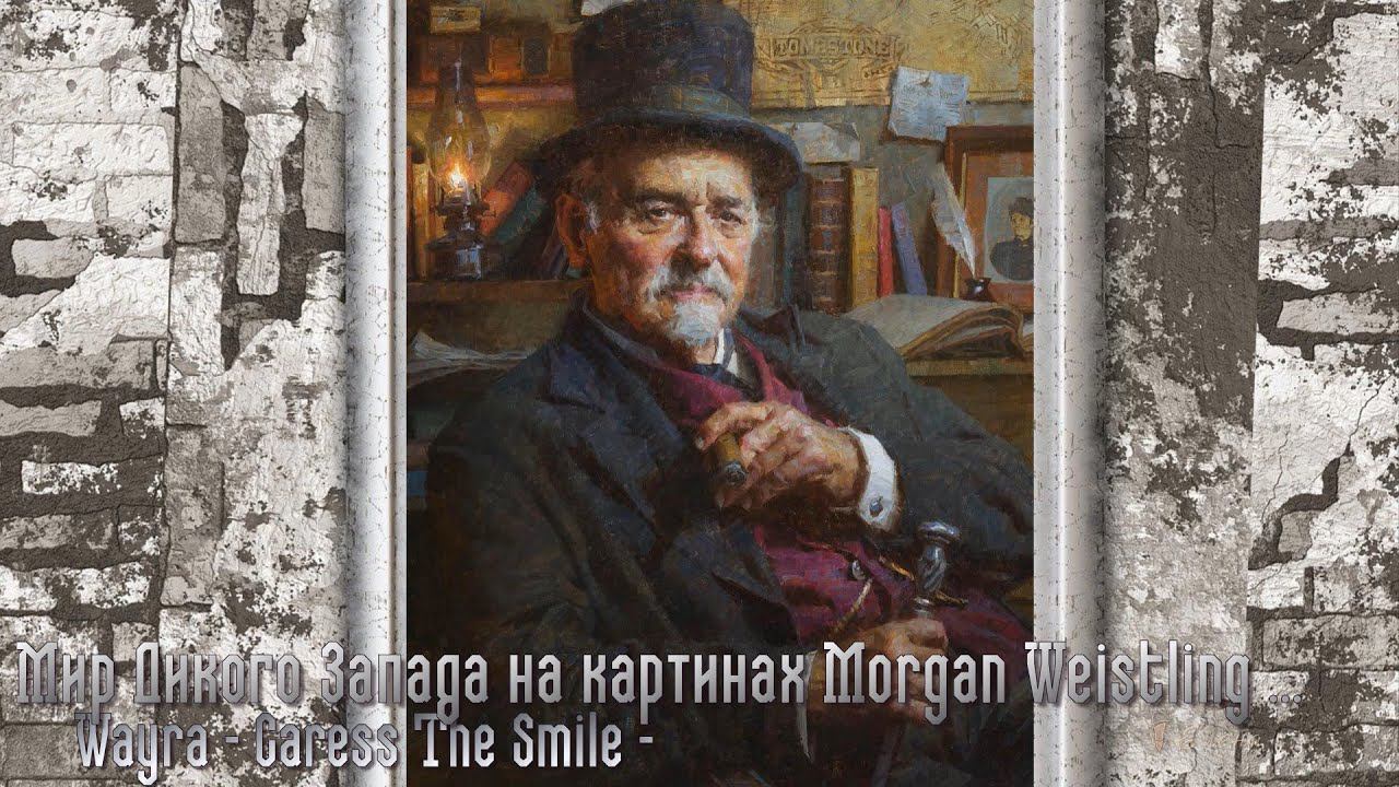Мир Дикого Запада*          Художник  Morgan Weistling