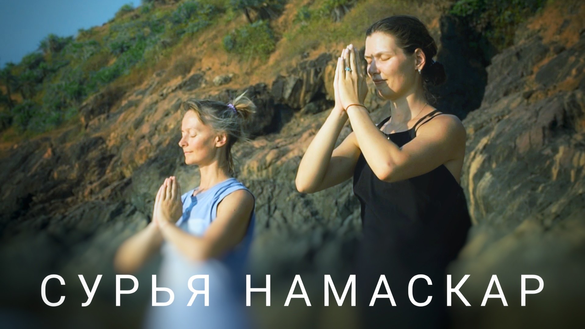 Cурья Намаскар