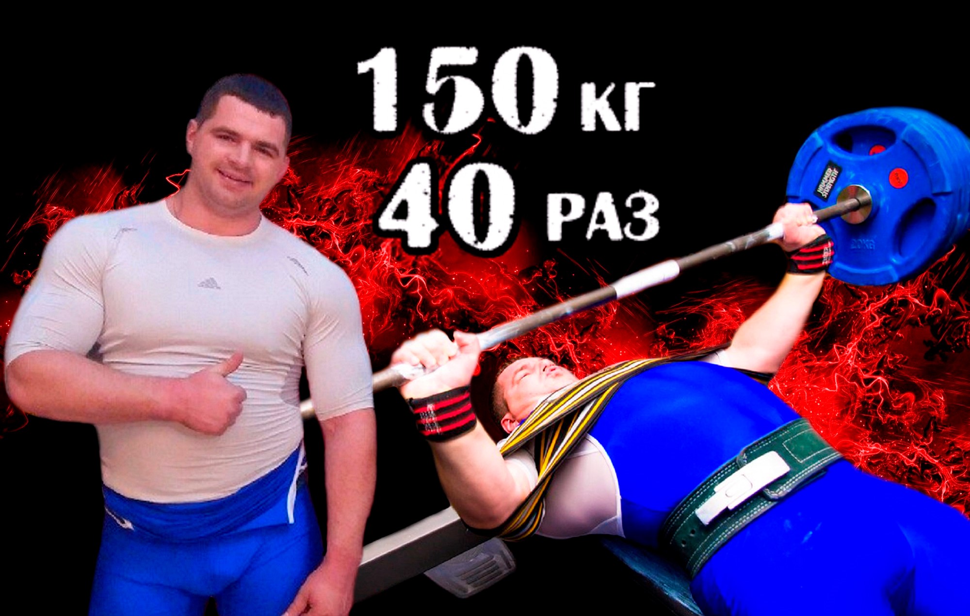 Виталий Селезнёв. РУССКИЙ ЖИМ 150 кг в облегченной экипе на 40 раз. РЕКОРД БЕЛАРУСИ, ЕВРОПЫ, МИРА.