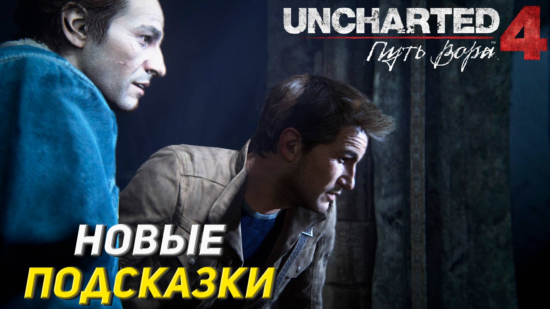 НОВЫЕ ПОДСКАЗКИ ➤ Uncharted 4: A Thief's End #5