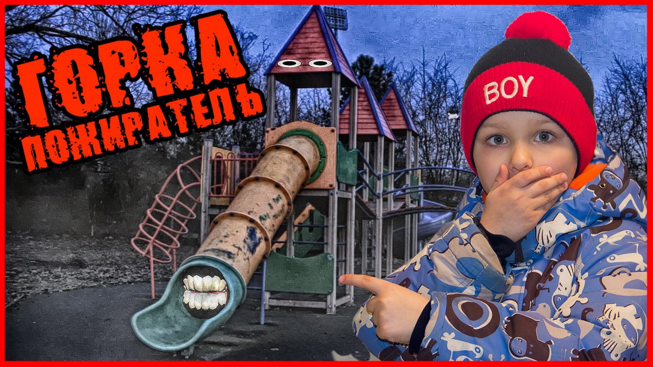 ГОРКА ПОЖИРАТЕЛЬ В РЕАЛЬНОЙ ЖИЗНИ ПЫТАЛАСЬ МЕНЯ СЪЕСТЬ