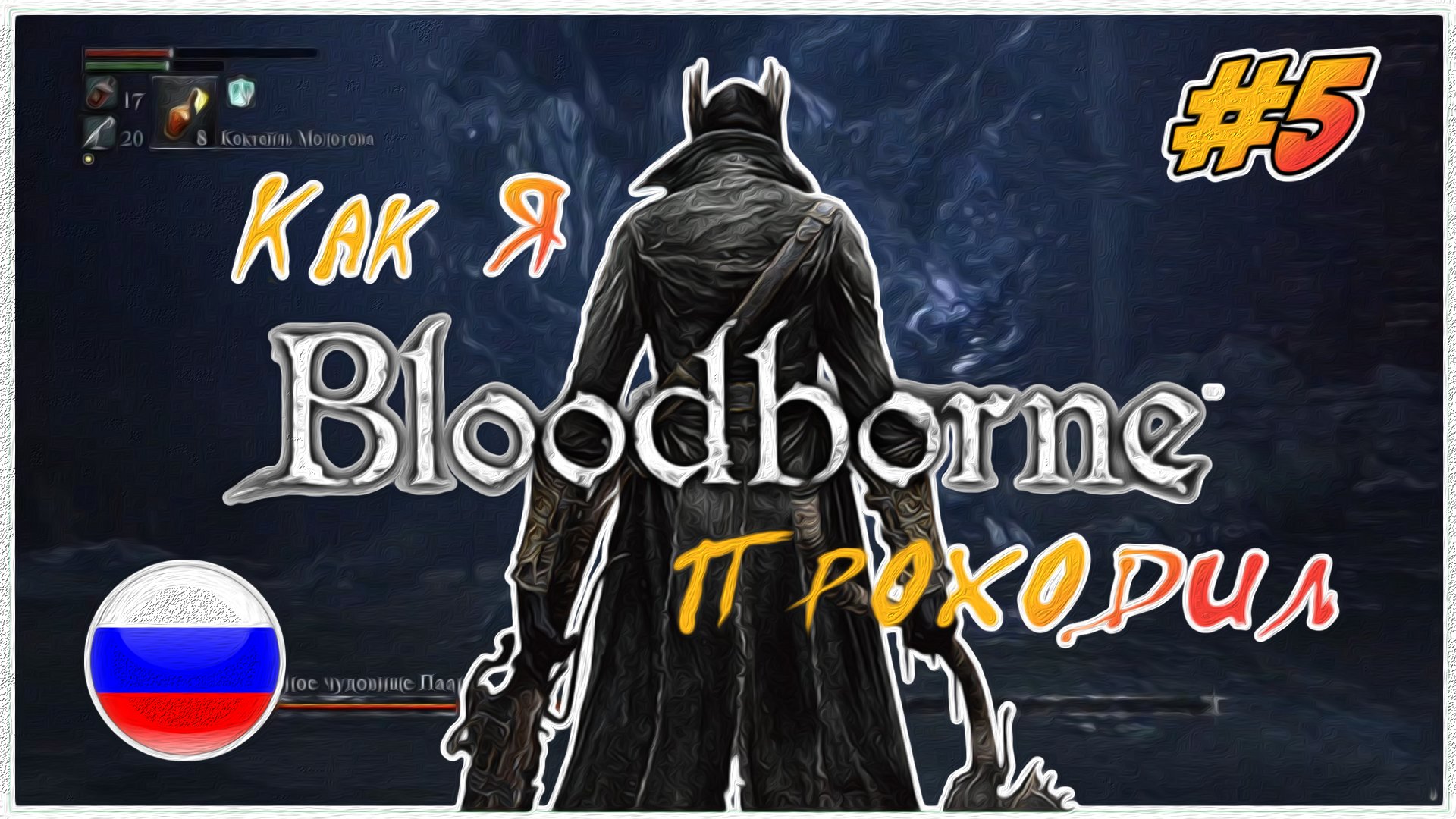 Как я Bloodborne проходил | PS4 #5