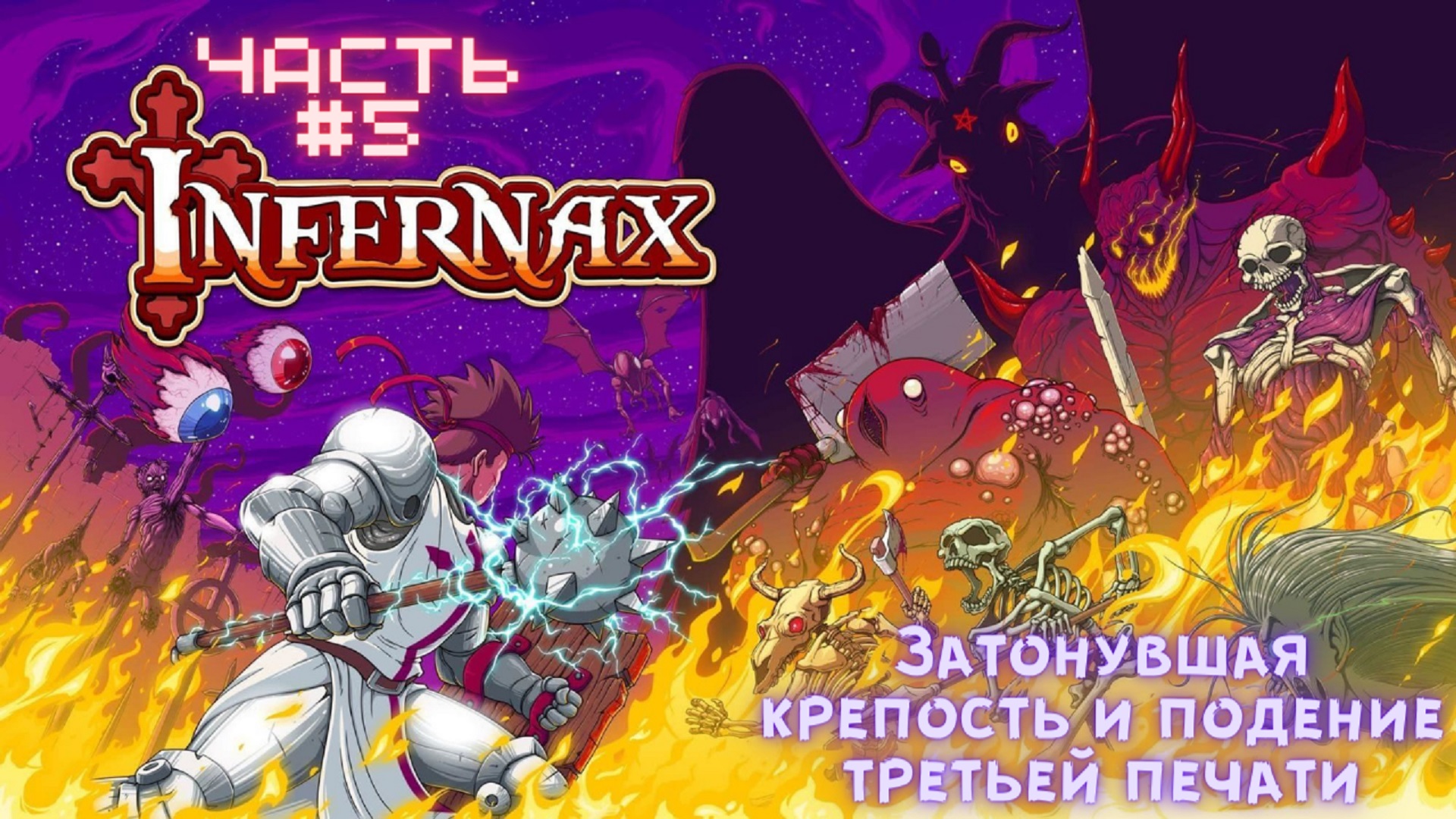 ?Infernax?Затонувшая крепость?Прохождение #5
