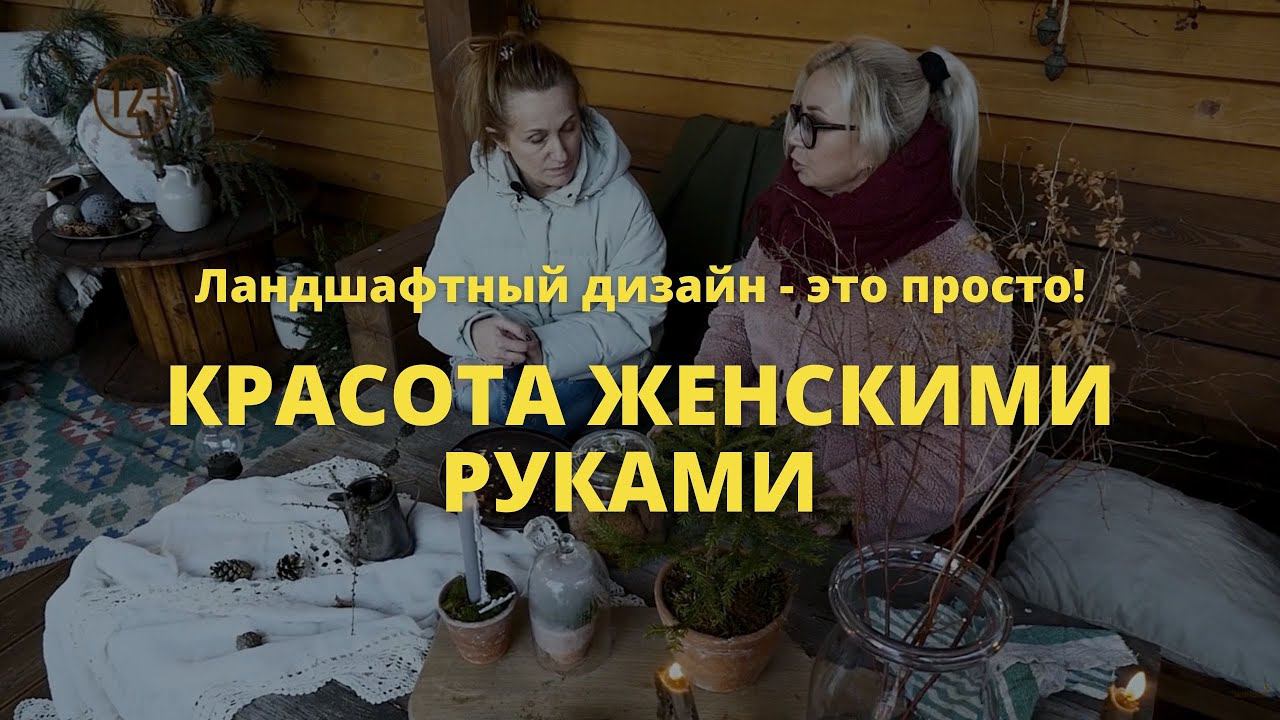 Красота женскими руками   // Ландшафтный дизайн - это просто! / Сезон 1 //  Серия 5