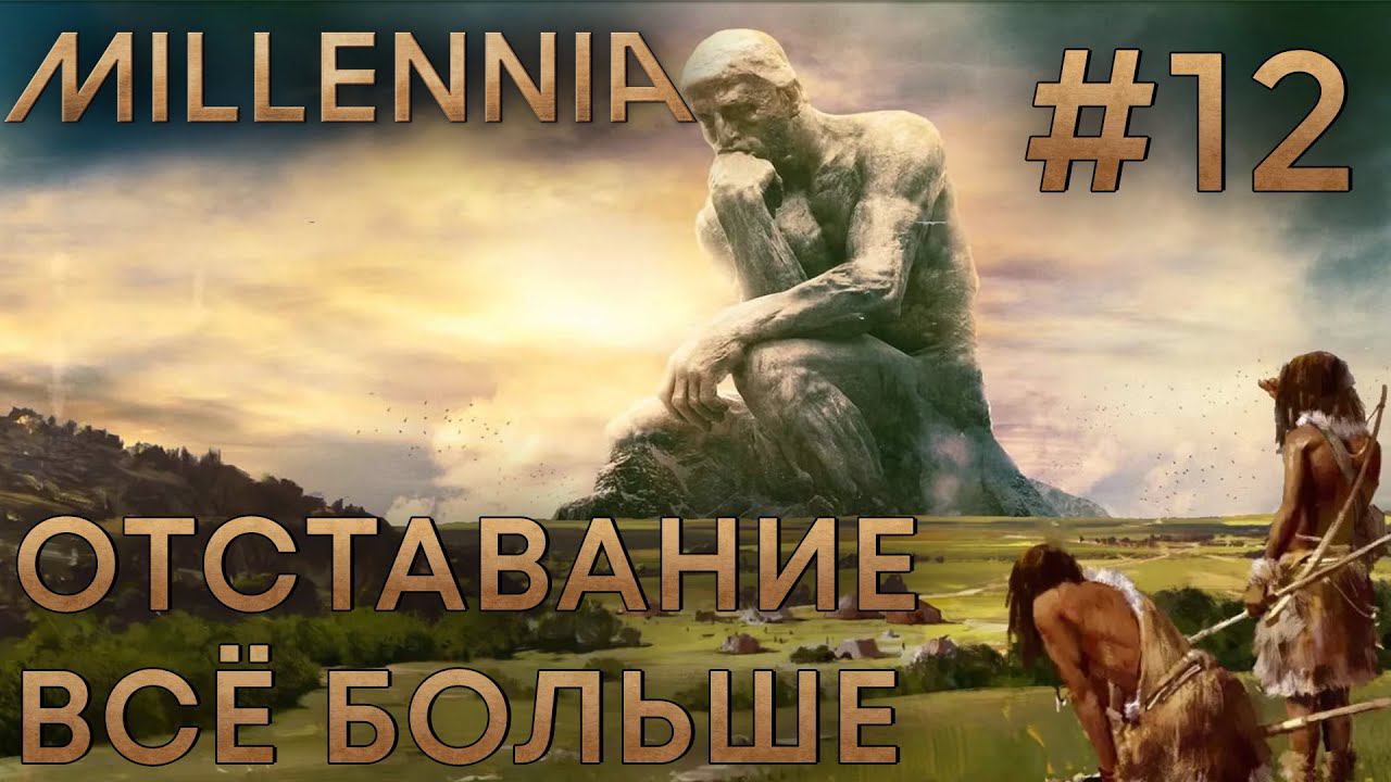 ПРОХОЖЕНИЕ MILLENNIA: Отставание всё больше #12