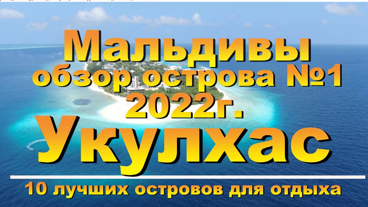 Укулхас Ukulhas 2022 Мальдивы Maldives обзор острова №1. 10 лучших островов для отдыха