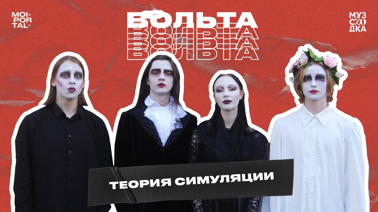 Музыкальное шоу «Вольта 2.0» №9 | теория симуляции