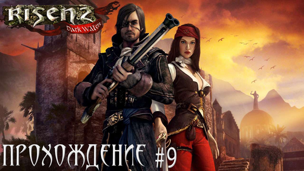 ▷Risen 2 Dark Waters [Прохождение]#9◁