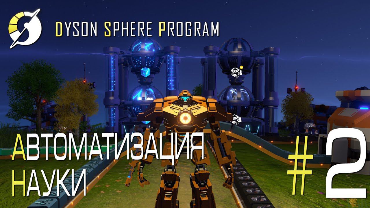 ПРОХОЖДЕНИЕ DYSON SPHERE PROGRAM: Автоматизация науки #2