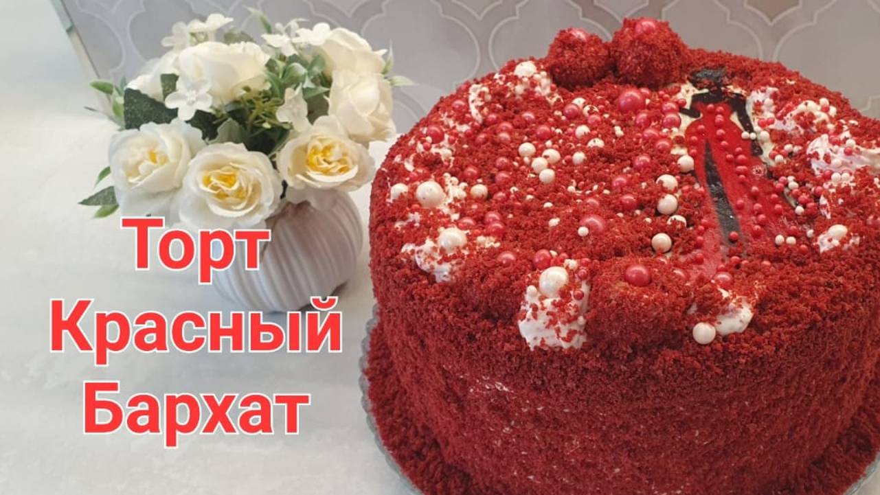 🍓Торт Красный бархат (Red Velvet cake) — шоколадный торт тёмно-красного или ярко-красного цвета.🥧🍓🥮
