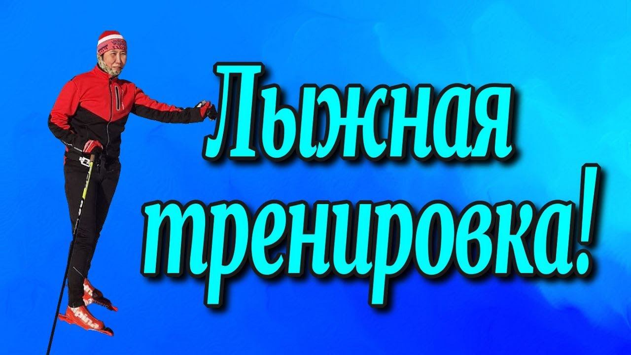 Воскресная тренировка♻️[Olga Pak]