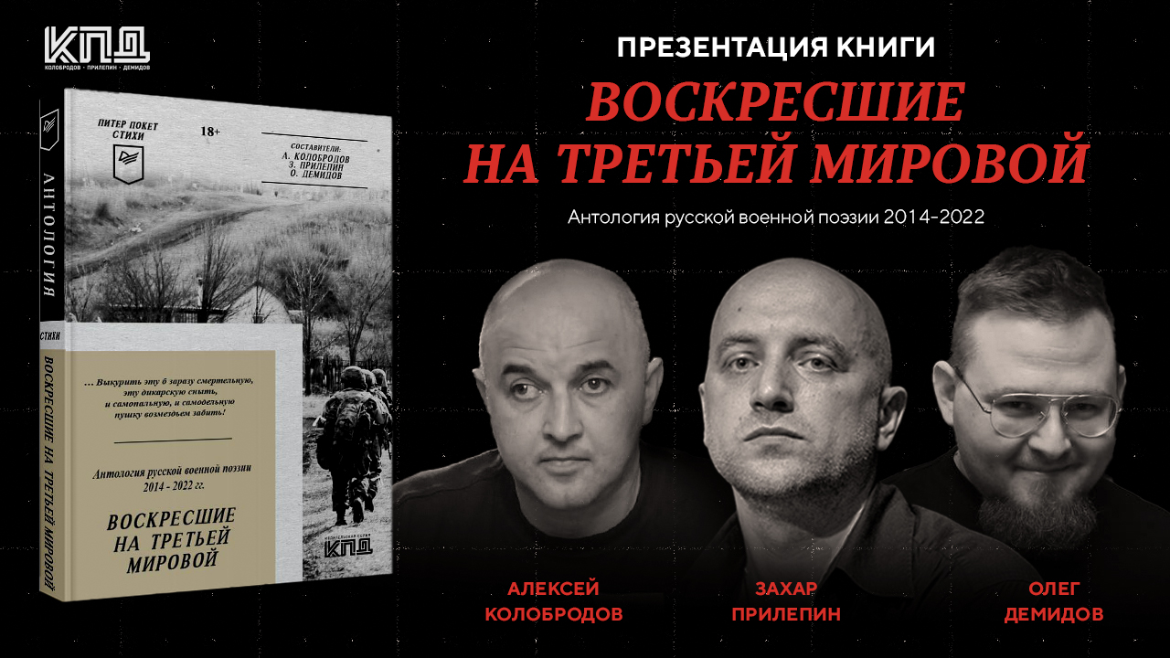 Презентация книги стихов «Воскресшие на третьей мировой» в Бункере на Лубянке
