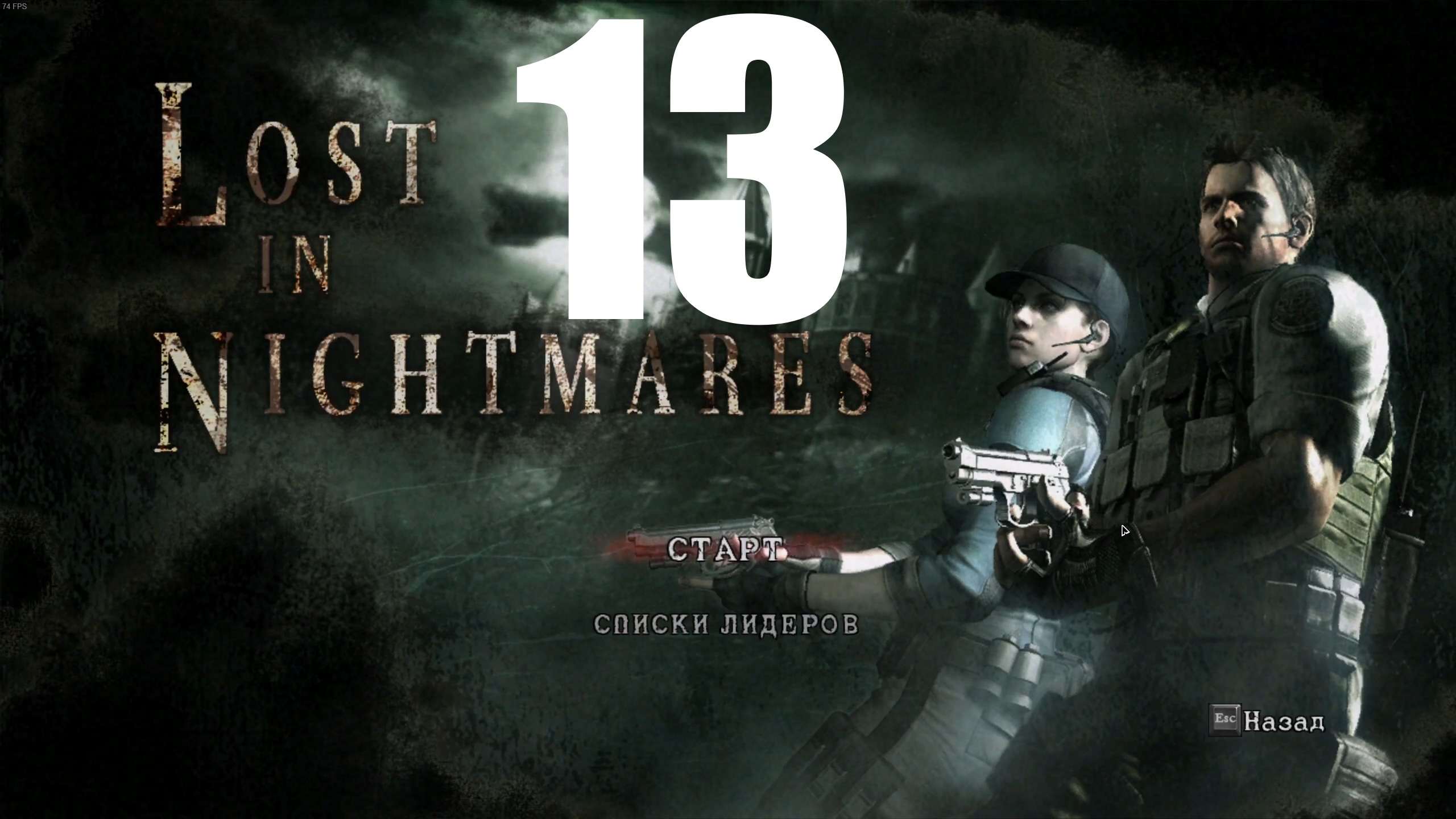 Прохождение Resident Evil 5 №13 - Lost in Nightmares