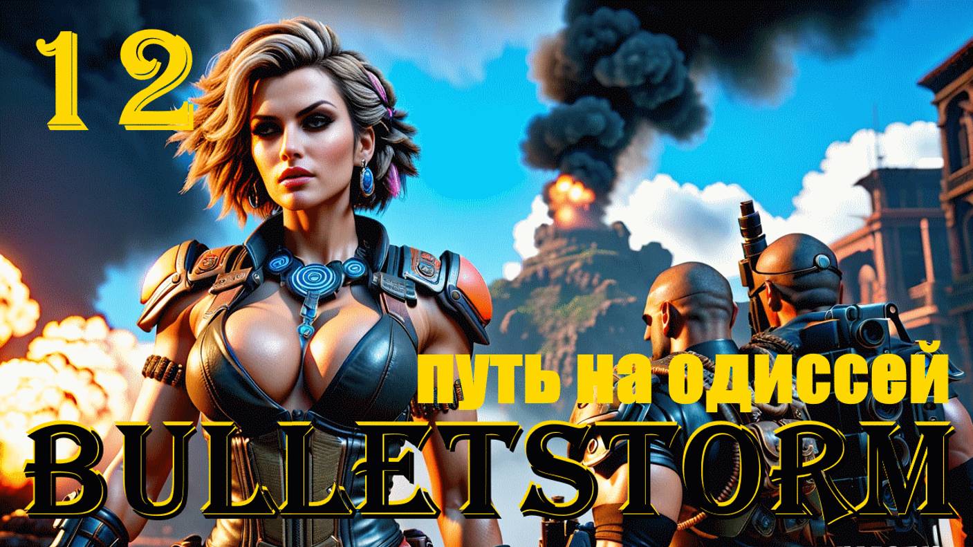 ПУТЬ НА ОДИССЕЙ - BULLETSTORM FULL CLIP EDITION - ПОЛНОЕ ПРОХОЖДЕНИЕ НА РУССКОМ #12