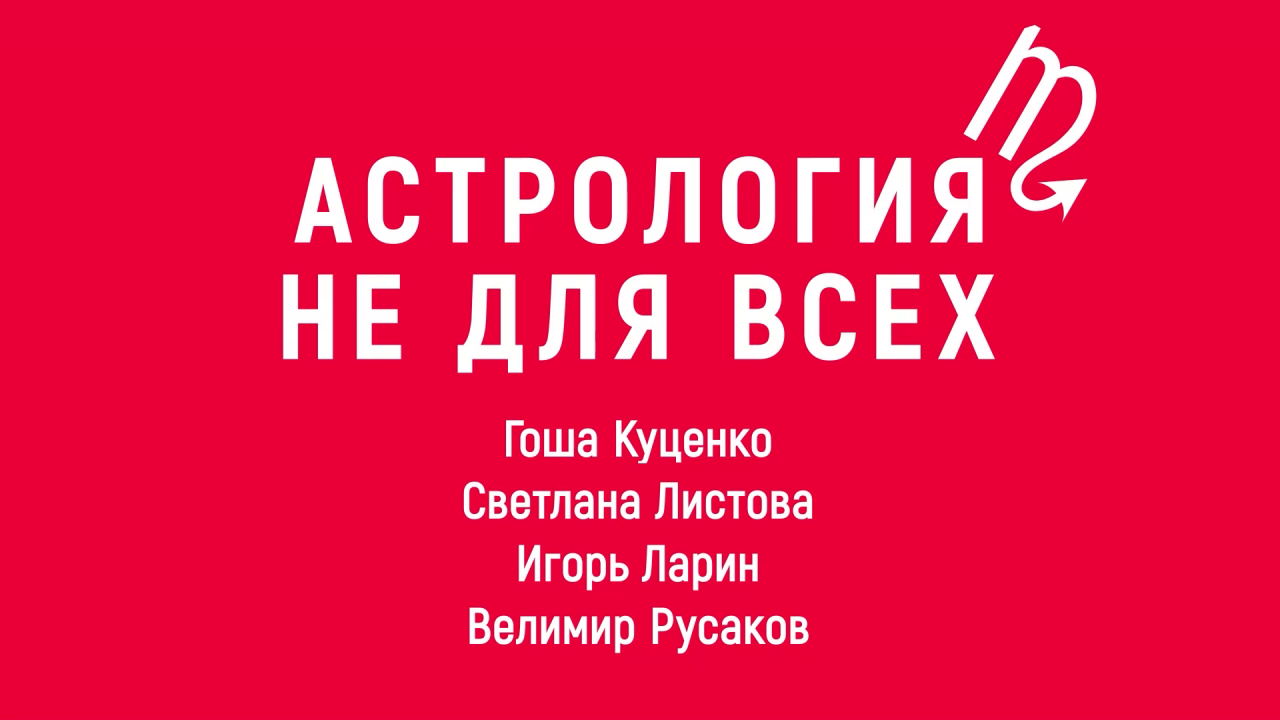 «Астрология не для всех». Киножурнал «ВСЛУХ!». Первый сезон. Выпуск 1. 12+