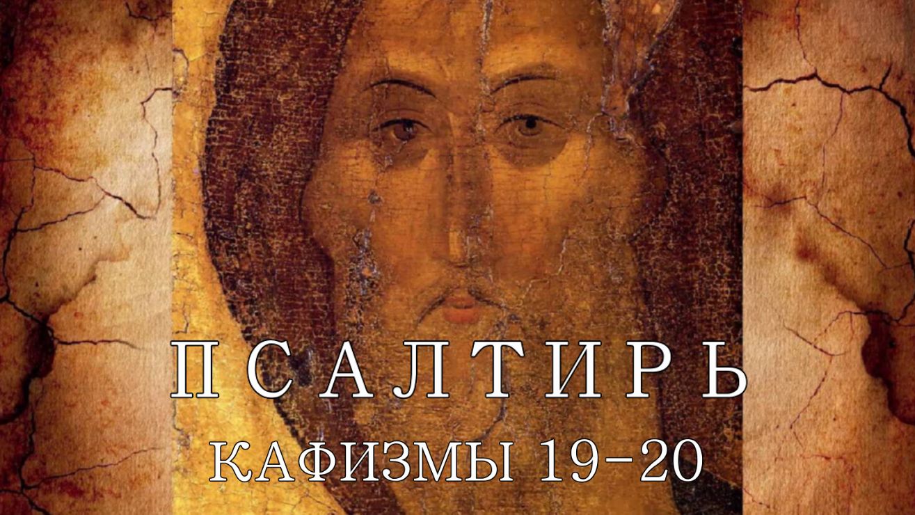 Псалмы с 134 по 151 (Кафизмы с 19 по 20). Молитвословия по чтению кафизм.