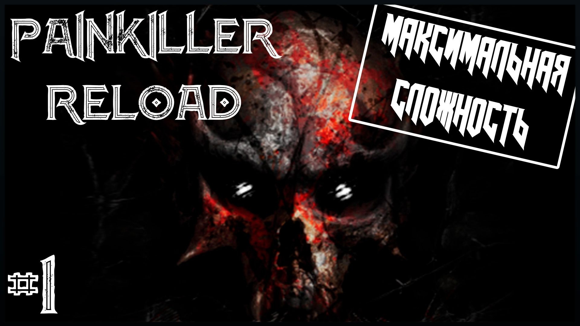 Painkiller Reload #1 ● Максимальная сложность [Прохождение]
