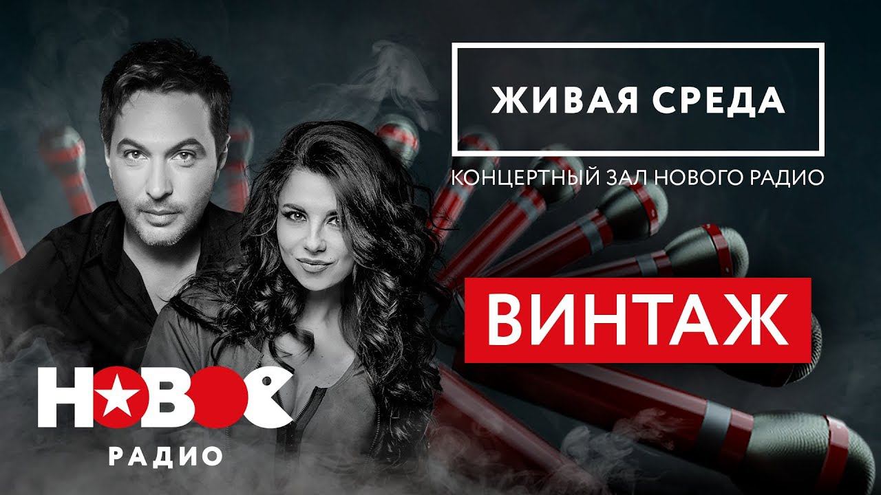 НОВОЕ РАДИО | ЖИВАЯ СРЕДА | ВИНТАЖ