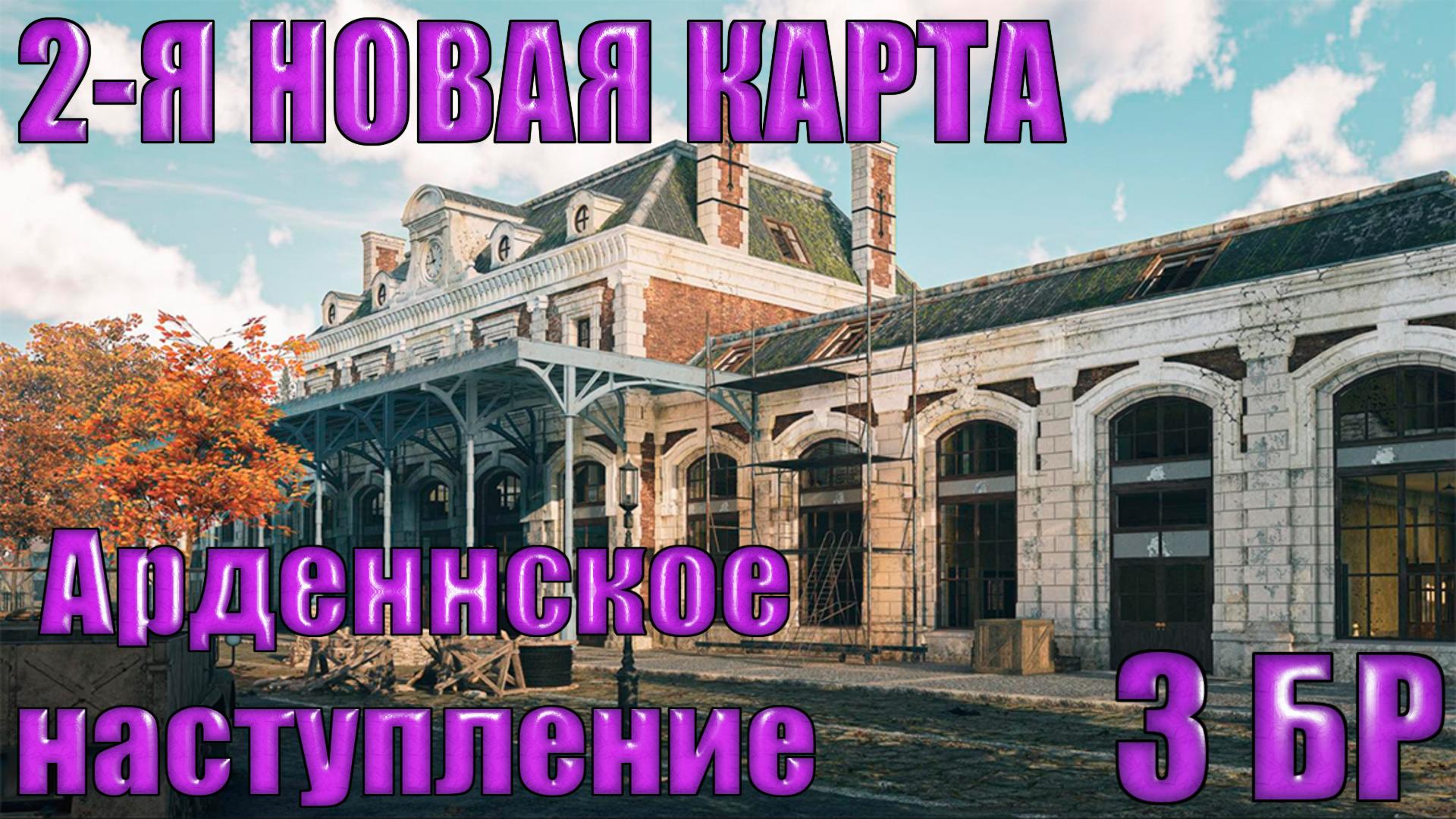 Enlisted - 3 БР Господствующая высота (Вторжение) Арденнское наступление (Без комментариев)