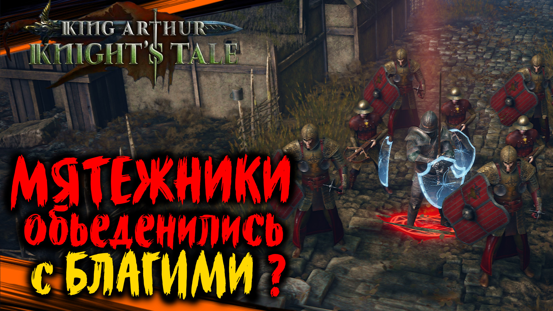 Кара - Благой и Мятежники - King Arthur Knights Tale Прохождение на Русском (#66)