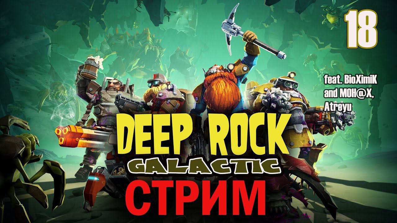 Deep Rock Galactic: КосмоГномы | СООР • Стрим #18