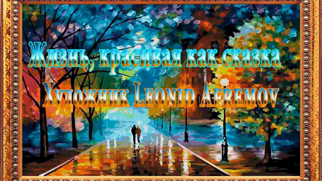 Жизнь, как красивая сказка*  Художник Leonid Afremov